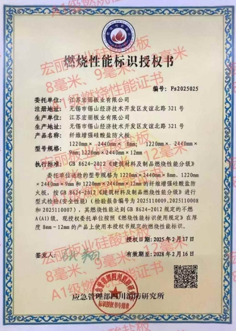 宏麗火鳳凰，硅酸鹽防火板2025年最新燃燒最高A1級，國家消防所頒發。堅定不移在防火板材行業酷酷